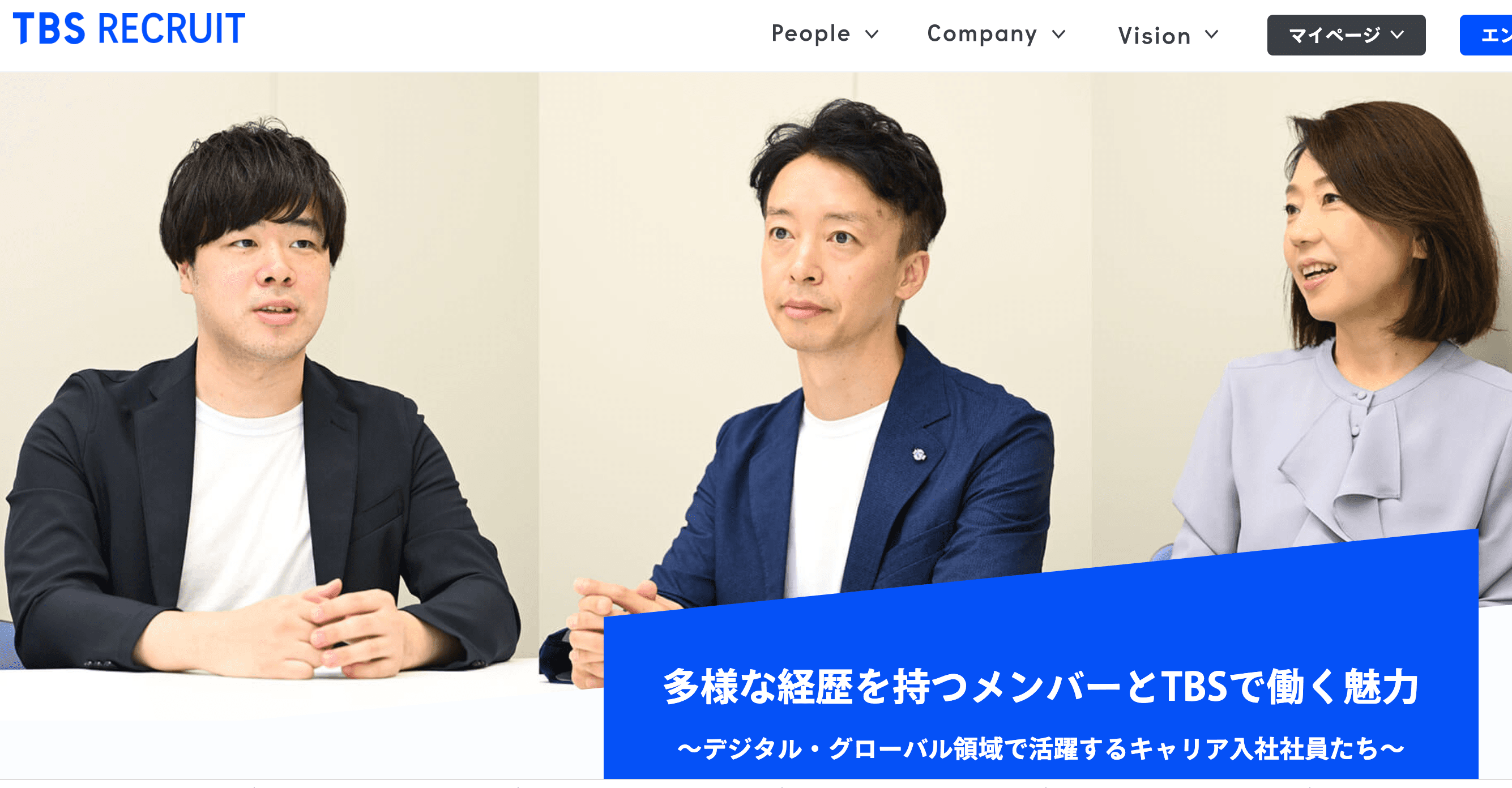TBS RECRUITインタビュー/TBSテレビ